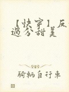 【快穿】反派他过分甜美