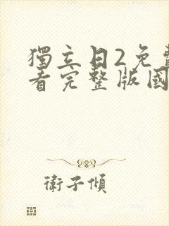 独立日2免费观看完整版国语免费观看封面