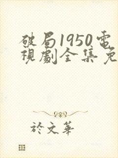 破局1950电视剧全集免费看