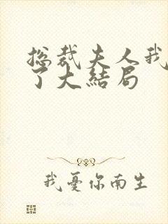 总裁夫人我当腻了大结局