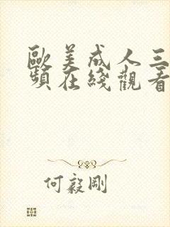 欧美成人三级视频在线观看