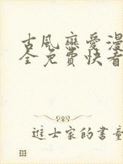 古风恋爱漫画大全免费快看漫画