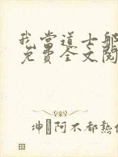 我当道士那些年免费全文阅读