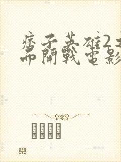 痞子英雄2之全面开战电影免费观看