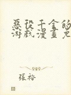 恶役千金的求生游戏漫画免费下拉式封面