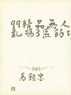99精品无人区乱码3区的功能封面
