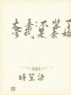 大秦:不装了你爹我是秦始皇赵浪封面