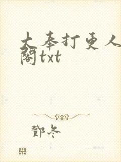 大奉打更人笔趣阁txt封面