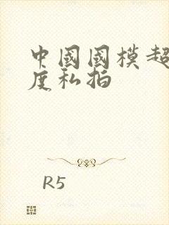 中国国模超大尺度私拍封面