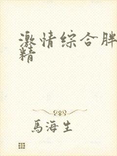 激情综合胖子射精