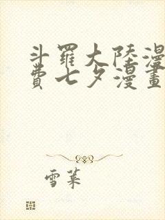 斗罗大陆漫画免费七夕漫画