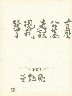 发现老公有外遇了我该怎么办封面