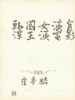 韩国女演员李采潭主演电影封面