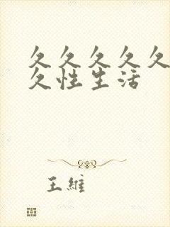 久久久久久久久久性生活封面