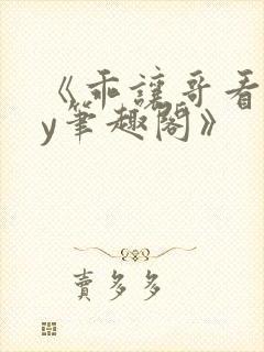 《乖让哥看看by笔趣阁》封面