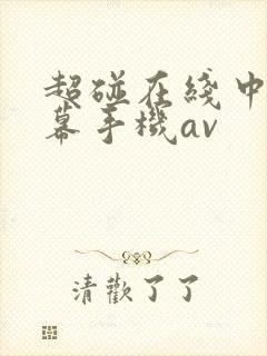 超碰在线中文字幕手机av