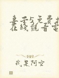 妻子5免费播放在线观看电视剧韩剧