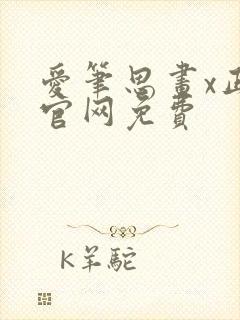 爱笔思画x正版官网免费