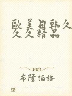 欧美日韩久久久久久精品