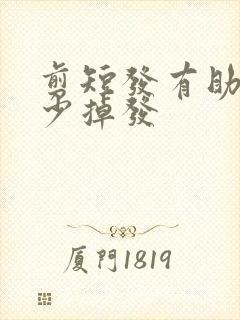 剪短发有助于减少掉发