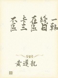 不卡在线一区二区三区日韩欧美视频