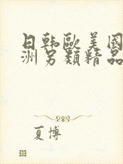 日韩欧美国产亚洲另类精品酒店封面