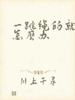 一跳绳的就漏尿怎么办封面