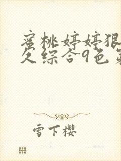 蜜桃婷婷狠狠久久综合9色第1封面