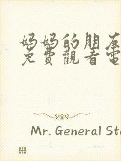 妈妈的朋友在线免费观看电影