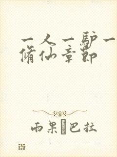 一人一驴一狗去修仙章节