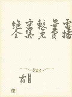 绝密较量电视剧全集免费播放高清封面