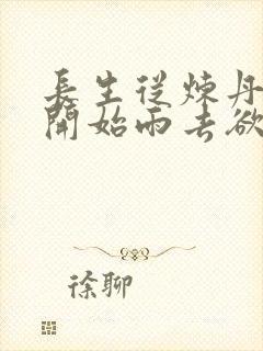 长生从炼丹宗师开始雨去欲续小说封面