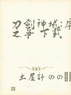刀剑神域:序列之争 下载封面