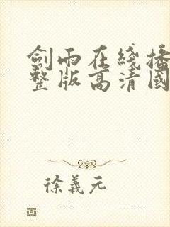 剑雨在线播放完整版高清国语