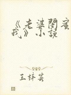 《老婆闺蜜勾引我》小说封面