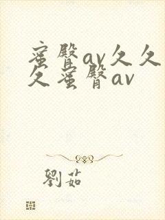 蜜臀av久久久久蜜臀av