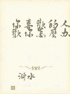 你喜欢的人不喜欢你怎么办封面