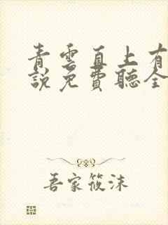 青云直上有声小说免费听全集