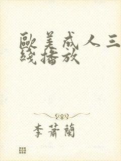 欧美成人三级在线播放