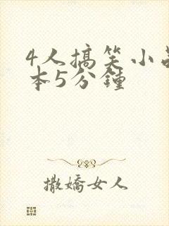 4人搞笑小品剧本5分钟