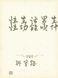 性生活男生增强性功能吃什么药