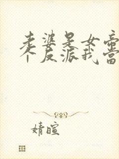 老婆是女帝,这个反派我当定了