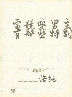 电竞双男主小说有哪些特别好看的封面