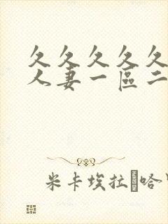 久久久久久精品人妻一区二区封面