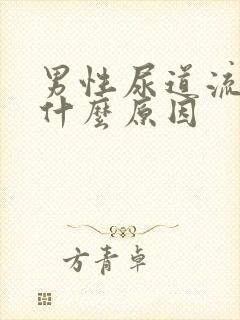 男性尿道流白脓什么原因