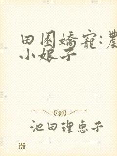 田园娇宠:农家小娘子