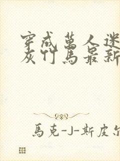 穿成万人迷的炮灰竹马最新章节封面