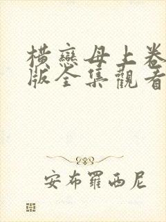 横恋母上卷动漫版全集观看封面