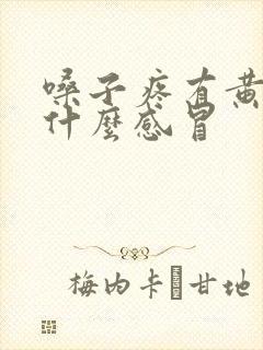 嗓子疼有黄痰是什么感冒