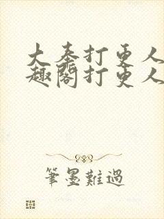 大奉打更人 笔趣阁打更人